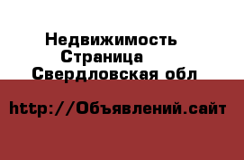  Недвижимость - Страница 10 . Свердловская обл.